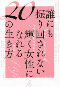 誰にも振り回されない輝く女性になれる２０の生き方 ｒａｓｈｉｓａ出版 編 紀伊國屋書店ウェブストア オンライン書店 本 雑誌の通販 電子書籍ストア