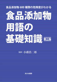 食品添加物用語の基礎知識 （第三版）