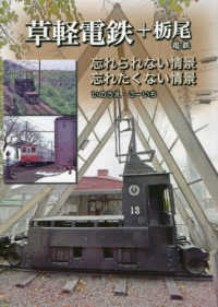 「草軽電鉄＋栃尾電鉄」忘れられない情景、忘れたくない情景