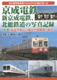 京成電鉄、新京成電鉄、北総鉄道の写真記録 〈中巻〉 赤電登場から成田空港開港の時代