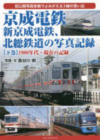 京成電鉄、新京成電鉄、北総鉄道の写真記録 〈下巻〉 １９８０年代～現在の記録