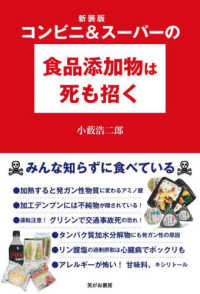 コンビニ＆スーパーの食品添加物は死も招く （新装版）