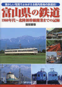 富山県の鉄道　１９６０年代～北陸新幹線開業までの記録
