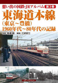 想い出の国鉄・ＪＲアルバム<br> 想い出の国鉄・ＪＲアルバム〈第３巻〉東海道本線（東京～豊橋）―１９６０年代～８０年代の記録