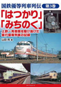 「はつかり」「みちのく」上野～青森間を駆け抜けた昼行優等列車の記録 国鉄優等列車列伝