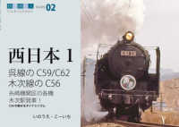 呉線のＣ５９／Ｃ６２木次線のＣ５６ 鉄道趣味人　西日本　１