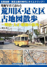 発掘写真で訪ねる荒川区・足立区古地図散歩 - 明治・大正・昭和の街角