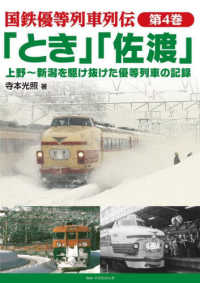 「とき」「佐渡」上野～新潟を駆け抜けた優等列車の記録 国鉄優等列車列伝