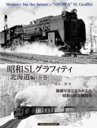 昭和ＳＬグラフィティ〔北海道編〕 〈下巻〉 未来へつなぐ日本の記憶