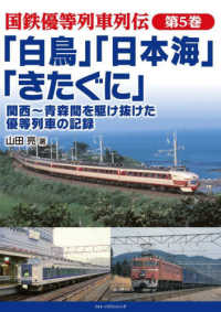 「白鳥」「日本海」「きたぐに」関西～青森間を駆け抜けた優等列車の記録 国鉄優等列車列伝