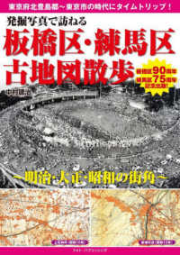 発掘写真で訪ねる板橋区・練馬区古地図散歩 - 明治・大正・昭和の街角