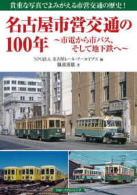 名古屋市営交通の１００年―市電から市バス、そして地下鉄へ