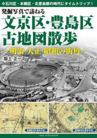 発掘写真で訪ねる文京区・豊島区古地図散歩～明治・大正・昭和の街角～