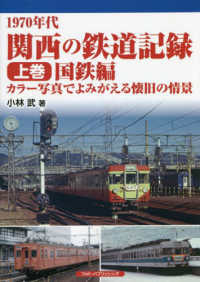 １９７０年代関西の鉄道記録 〈上巻〉 - カラー写真でよみがえる懐旧の情景 国鉄編