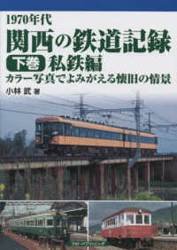 １９７０年代関西の鉄道記録 〈下巻〉 - カラー写真でよみがえる懐旧の情景 私鉄編