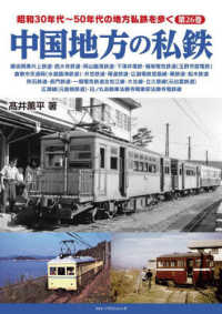 中国地方の私鉄 昭和３０年代～５０年代の地方私鉄を歩く