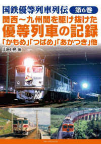 関西～九州間を駆け抜けた優等列車の記録　「かもめ」「つばさ」「あかつき」他 国鉄優等列車列伝