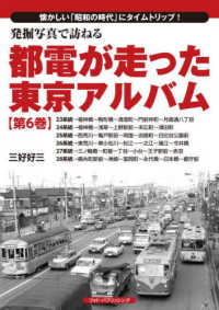 発掘写真で訪ねる都電が走った東京アルバム 〈第６巻〉 - 懐かしい「昭和の時代」にタイムトリップ！ ２３系統～２８系統