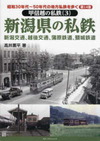 昭和３０年代～５０年代の地方私鉄を歩く　甲信越の私鉄　３<br> 昭和３０年代～５０年代の地方私鉄を歩く〈第１４巻〉甲信越の私鉄３　新潟県の私鉄　新潟交通、越後交通、蒲原鉄道、頸城鉄道