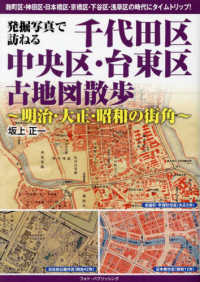 発掘写真で訪ねる　千代田区・中央区・台東区古地図散歩 - 明治・大正・昭和の街角