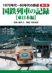 １９７０年代～８０年代の鉄道〈第１巻〉国鉄列車の記録―東日本編