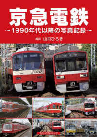 京急電鉄～１９９０年代以降の写真記録～