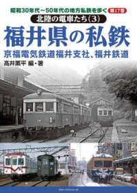 福井県の私鉄 昭和３０年代～５０年代の地方私鉄を歩く　北陸の電車たち　３