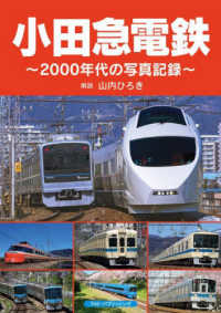 小田急電鉄―２０００年代の写真記録