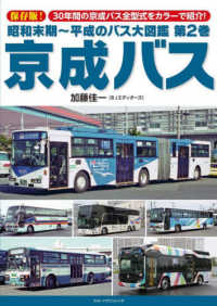 昭和末期～平成のバス大図鑑 〈第２巻〉 京成バス