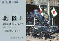 越美北線の８６２０、お召、七尾線のＣ５６ 鉄道趣味人　北陸　１