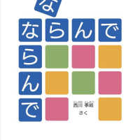 ならんでならんで エンブックスの赤ちゃん絵本