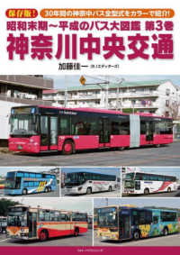 昭和末期～平成のバス大図鑑 〈第３巻〉 神奈川中央交通