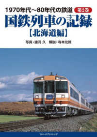 １９７０年代～８０年代の鉄道〈第２巻〉国鉄列車の記録―北海道編