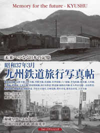 昭和３７年３月九州鉄道旅行写真帖 未来へつなぐ日本の記憶
