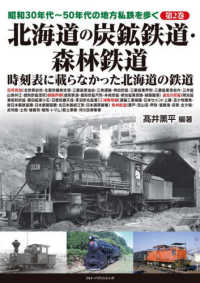 北海道の炭鉱鉄道・森林鉄道 昭和３０年代～５０年代の地方私鉄を歩く