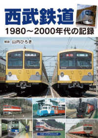 西武鉄道―１９８０～２０００年代の記録