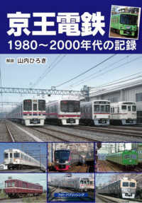 京王電鉄―１９８０～２０００年代の記録
