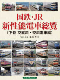 国鉄・ＪＲ新性能電車総覧 〈下巻〉 交直流・交流電車編