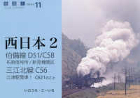鉄道趣味人　西日本　２<br> 鉄道趣味人〈１１〉西日本　２―Ｃｌｕｂ　Ｓｃｈｍｉｔｔ