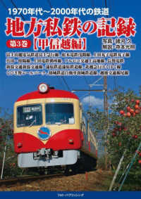 １９７０年代～２０００年代の鉄道　地方私鉄の記録 〈第３巻〉 甲信越編