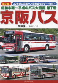 昭和末期～平成のバス大図鑑 〈第７巻〉 京阪バス