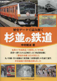 歴史データで読み解く　杉並の鉄道
