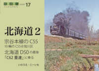 宗谷本線のＣ５５、北海道のＤ５０、Ｃ６２重連に乗る 鉄道趣味人　北海道　２