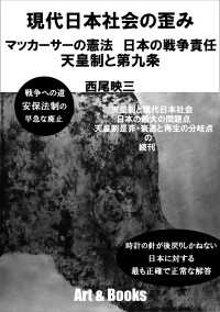 現代日本社会の歪み　マッカーサーの憲法　天皇制と第九条　日本の戦争責任