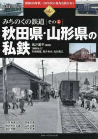 秋田県・山形県の私鉄 昭和３０年代～５０年代の地方私鉄を歩く　みちのくの鉄道　その