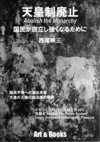 天皇制廃止　国民が自立し強くなるために