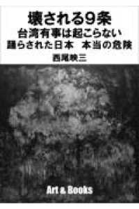 壊される９条　台湾有事は起こらない　踊らされた日本　本当の危険