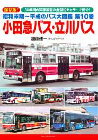 昭和末期～平成のバス大図鑑 第10巻　小田急バス・立川バス