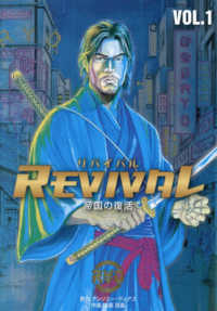 ＲＥＶＩＶＡＬ／リバイバル～帝国の復活～ 〈ＶＯＬ．１〉
