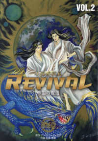 ＲＥＶＩＶＡＬ／リバイバル～帝国の復活～ 〈ＶＯＬ．２〉